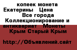 20 копеек монета Екатерины › Цена ­ 5 700 - Все города Коллекционирование и антиквариат » Монеты   . Крым,Старый Крым